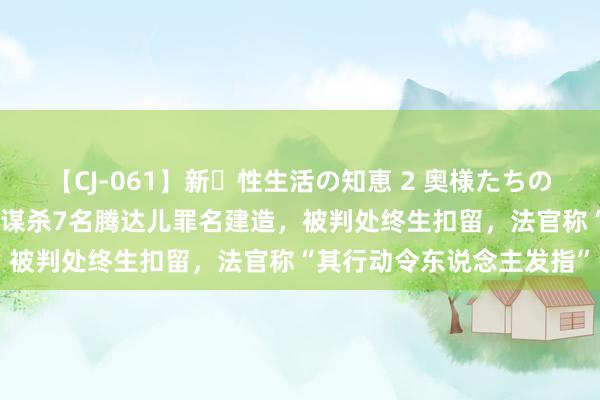 【CJ-061】新・性生活の知恵 2 奥様たちの性体験 英国“恶魔照料”谋杀7名腾达儿罪名建造，被判处终生扣留，法官称“其行动令东说念主发指”